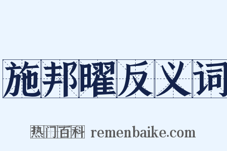 施邦曜反义词是什么意思的图片